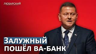 Залужный впервые подтвердил разрыв с Зеленским. Обвинение, которое может взорвать страну