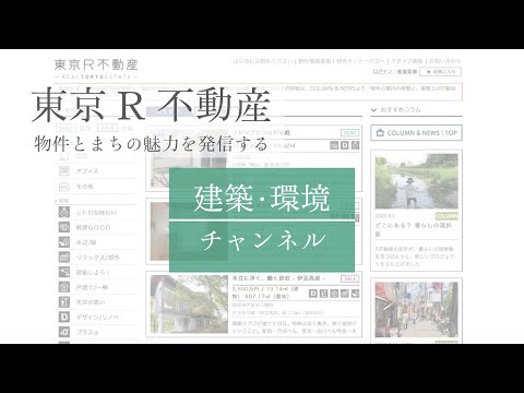 建築・環境デザイン学科 【リノベーションとまちづくり】#01 ｜東京R不動産の紹介【建築・環境チャンネル】