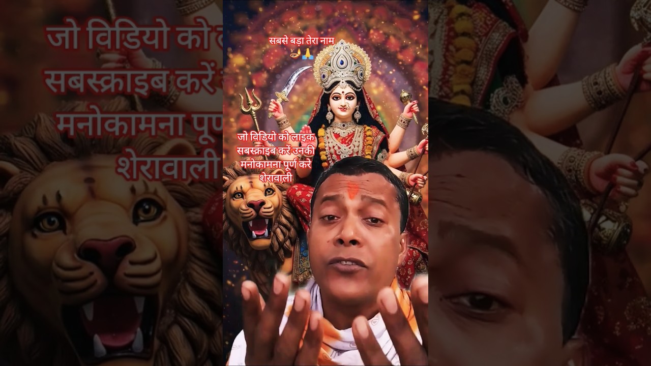 सबसे बड़ा तेरा नाम 🪔🙏#bhakti #dilipkumarshaw1 #bhaktivideo2026 #ytshorts
