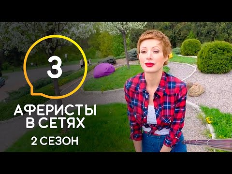 Аферисты в сетях – Сезон 2 – Выпуск 3