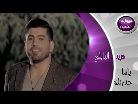 ياما حذرتك فريد البابلي