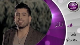 كلمات اغنية ياما حذرتك فريد البابلي
