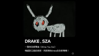 【歌詞翻譯】Drake - Slime You Out ft. SZA