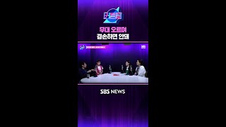 무대 오르며 겸손하면 안돼 #커튼콜 #Shorts