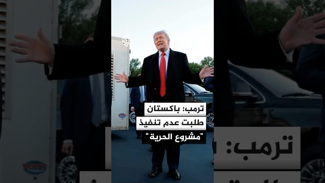 فيديو | رويترز عن ترمب: باكستان طلبت من أمريكا عدم تنفيذ "مشروع الحرية" خلال المفاوضات مع إيران