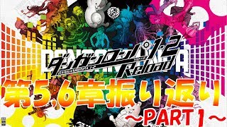 【ダンガンロンパ】第5章って消化不良感すごくね？【第5,6章振り返り感想~PART1~】
