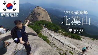 韓国遠征【北漢山】ソウル最高峰の圧倒的存在感!プカンサン북한산