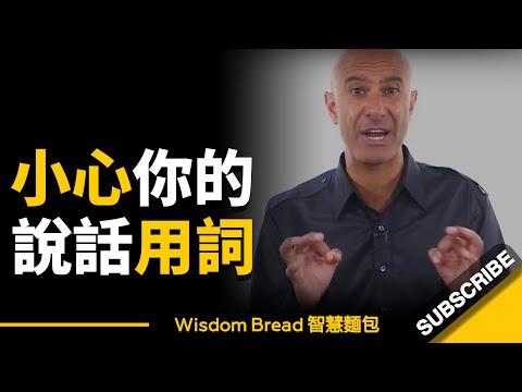 小心你的說話用詞，每天別再說這些話了......► 羅賓-夏爾馬（中英字幕） (小心你的說話用詞，每天別再說這些話了... ► Robin Sharma（中英字幕）)