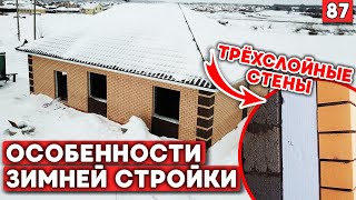 Эти ошибки вам дорого обойдутся! | Зимняя стройка