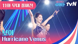 [무대 풀버전] 보아 - Hurricane Venus (허리케인 비너스)☄️ #댄스가수유랑단 EP.11