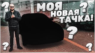 МОЯ НОВАЯ ТАЧКА! ОНА ЛУЧШЕ ВСЕХ МОИХ БЫВШИХ..!