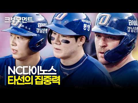 [NC vs LG] NC &#39;득악박&#39; 박민우를 필두로 1회 다득점을 만든 다이노스! | 8.27 | 크보모먼트 | KBO 야구 하이라이트