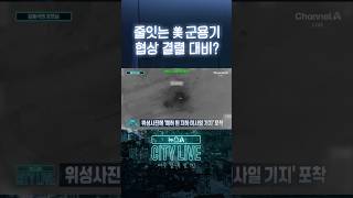줄잇는 美 군용기, 협상 결렬 대비? #뉴스A시티라이브 #shorts