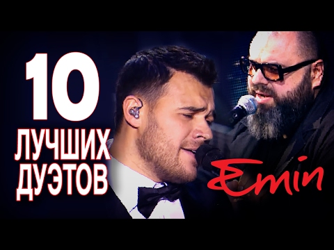 Emin - Новые и Лучшие песни 2017 - топ 10 дуэты