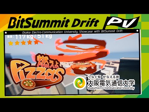 デジタルゲーム学科 BitSummit Drift 大阪電気通信大学 「燃えよPizzas」