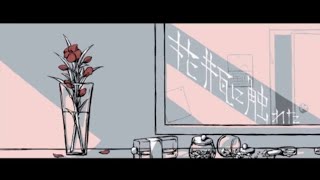 花瓶に触れた / 歌ってみた【もぐも】