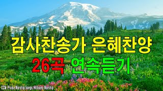 [복음송] 나의 등뒤에서 은혜찬양 26곡연속듣기 - 매일 꼭 들어야 하는 은혜찬양 연속듣기 명곡CCM모음 - 천번을 들어도 좋은 은혜찬찬양💜