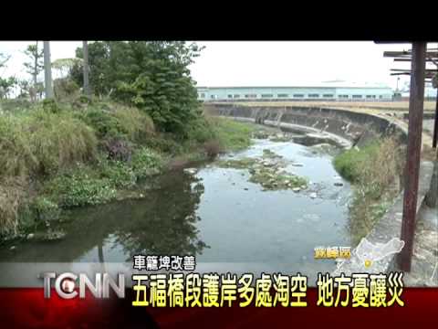 大台中新聞-霧峰車籠埤五福橋段護岸淘空