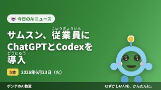 【AIニュース】6/23 サムスン、従業員にChatGPTとCほか4本｜ポンテのAI教室