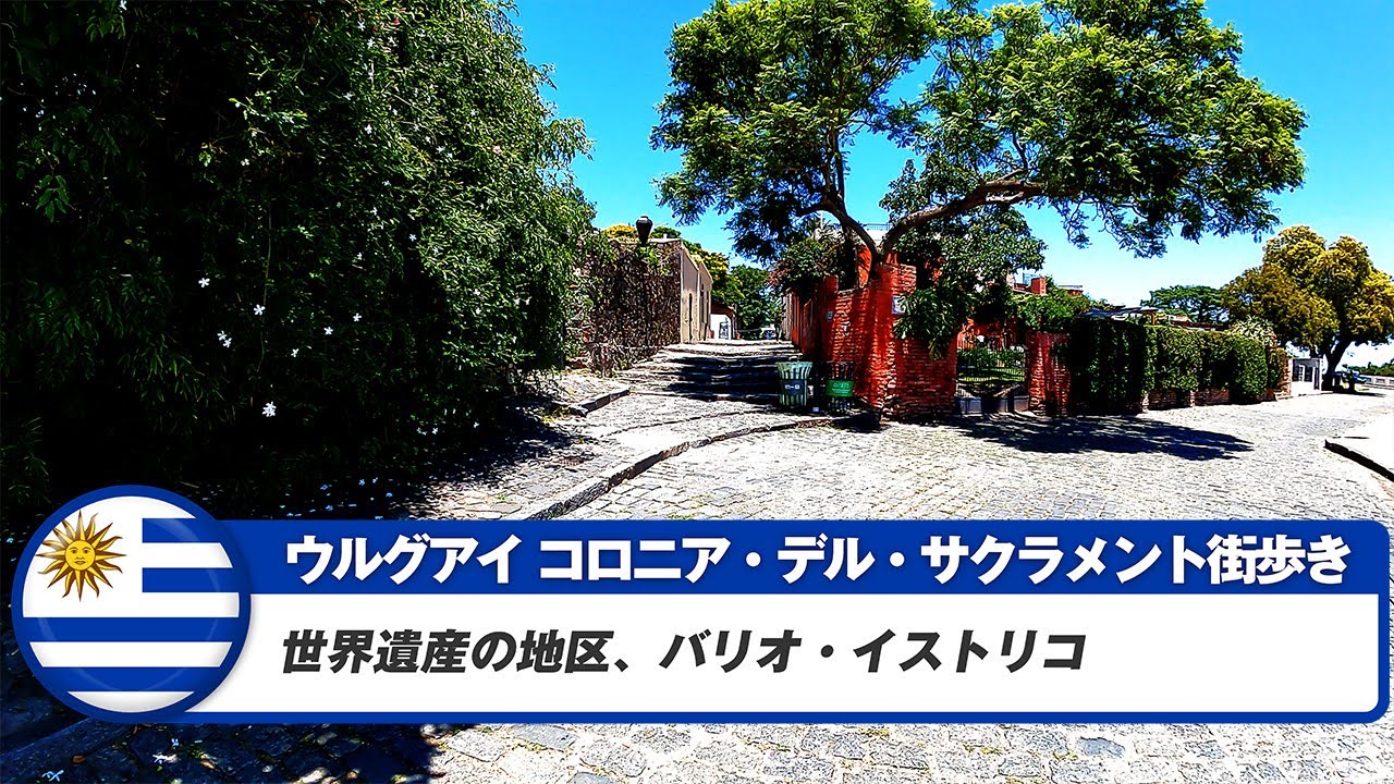 【ウルグアイ】コロニア・デル・サクラメント①世界遺産の地区、バリオ・イストリコ