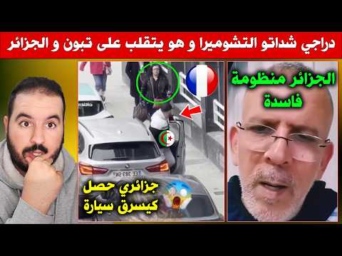 دراجي بعد ماجراو عليه البيين سبورت تقلب على تبون والجزائر - جزائري شدوه كيسرق سيارة في فرنسا