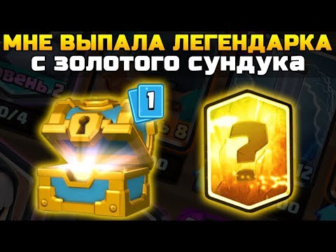 МНЕ ВЫПАЛА ЛЕГЕНДАРКА С ЗОЛОТОГО СУНДУКА | ОТКРЫТИЕ СУНДУКОВ В КЛЕШ РОЯЛЬ | Clash Royale