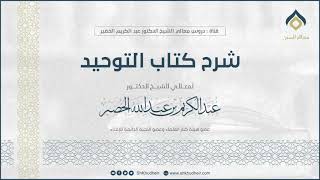 صورة شرح كتاب التوحيد (56) || معالي الشيخ د. عبدالكريم الخضير.