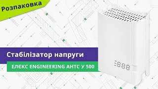 Элекс Engineering АНТС У 500 (ANTS-500) - відео 1