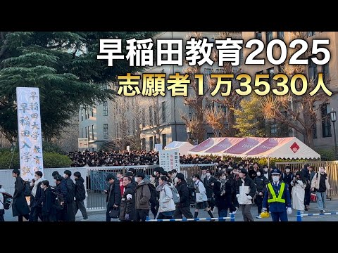 法律学科 早稲田大学教育学部入試2025 志願者1万3530人【学部人気1位】