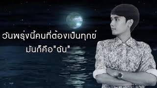 พรุ่งนี้ไม่มีฉัน – เจน จอจาน
