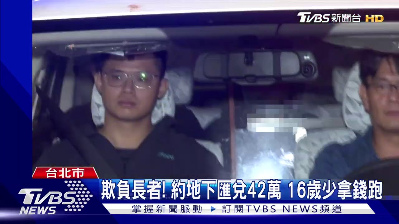 欺長者！約地下匯兌42萬　16歲少年拿錢跑