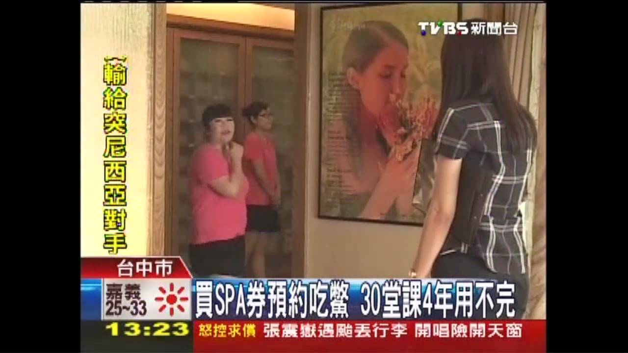 買SPA券預約吃鱉 30堂課4年用不完
