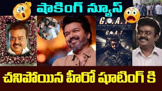 చనిపోయిన హీరో షూటింగ్ కి | Thalapathy Vijay  G.O.A.T. Movie Cakregy update | Bright Tv #goat #vijay