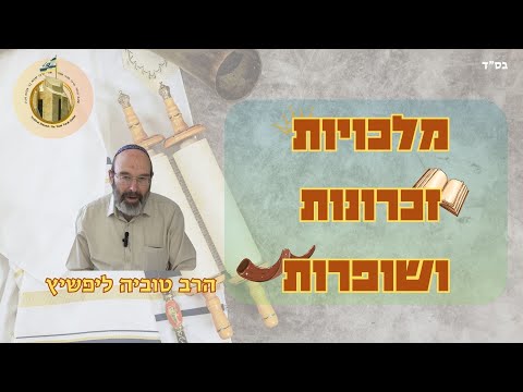 תפילת מוסף של ראש-השנה I מלכויות, זכרונות ושופרות I הרב טוביה ליפשיץ שליט"א  I ישיבת הכותל