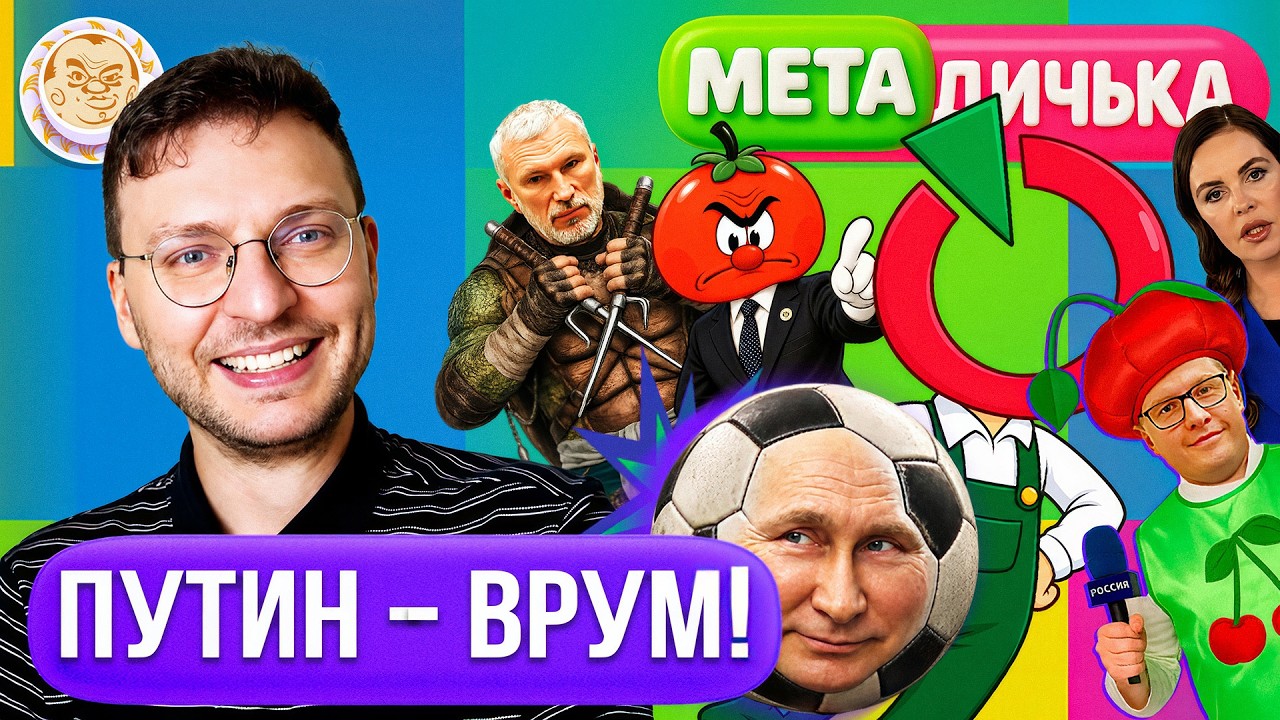 Вместо Яблока "помидор со старой попкой" | Матч-ТВ включил Путина в сборную по