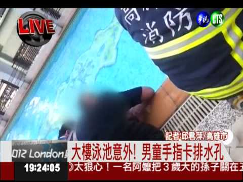 高市大樓游泳池 女童指卡排水孔