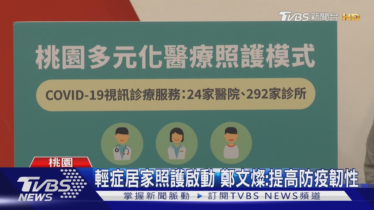 桃園啟動居家照護 13公所設輕症關懷中心