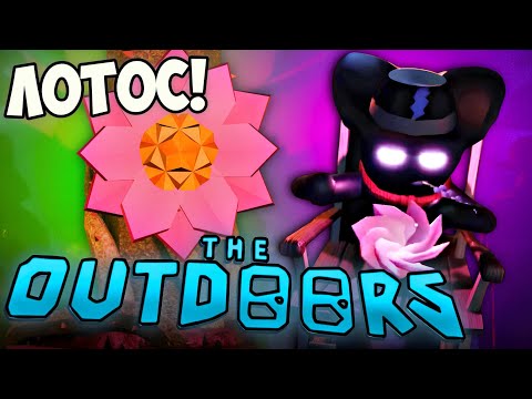 🔥Гайд - Как ПОЛУЧИТЬ СЕКРЕТНУЮ АЧИВКУ ЛОТОС В ДОРС: The OUTDOORS ОБНОВА!