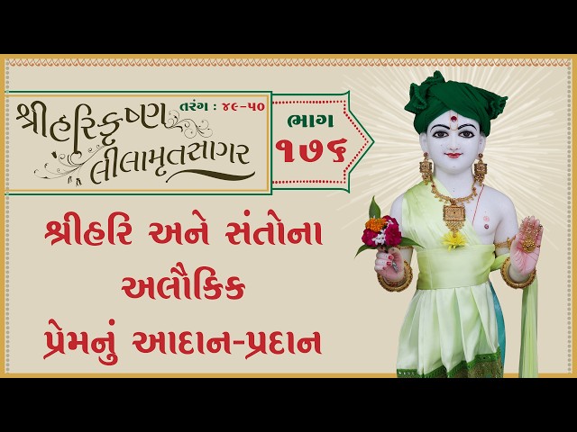 શ્રીહરિ અને સંતોની અલૌકિક પ્રેમનું આદાન-પ્રદાન
