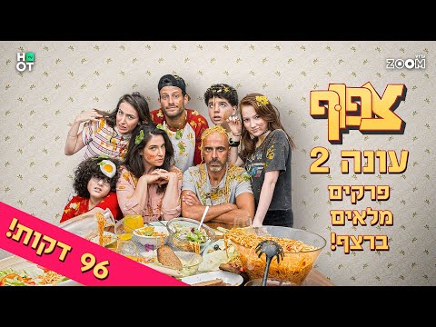 צפוף עונה 2 - פרקים מלאים ברצף | 96 דקות!