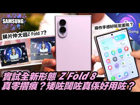 零摺痕摺機？ Z Fold 8 搶先試〡矮闊 passport形機身好唔好揸手？〡睇片比例冇得輸？〡貴價舊款 Z Fold 8 Ultra 仲有咩優勢？〡Z Filp 8 小改動〡睇埋新Watch系列