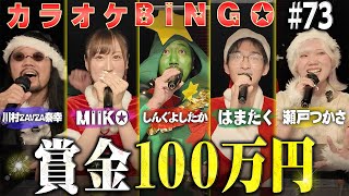 【第73回】クリスマスプレゼントは100万円!?🎁サンタとツリーが挑むカラオケBINGO🎯 by シアーミュージック