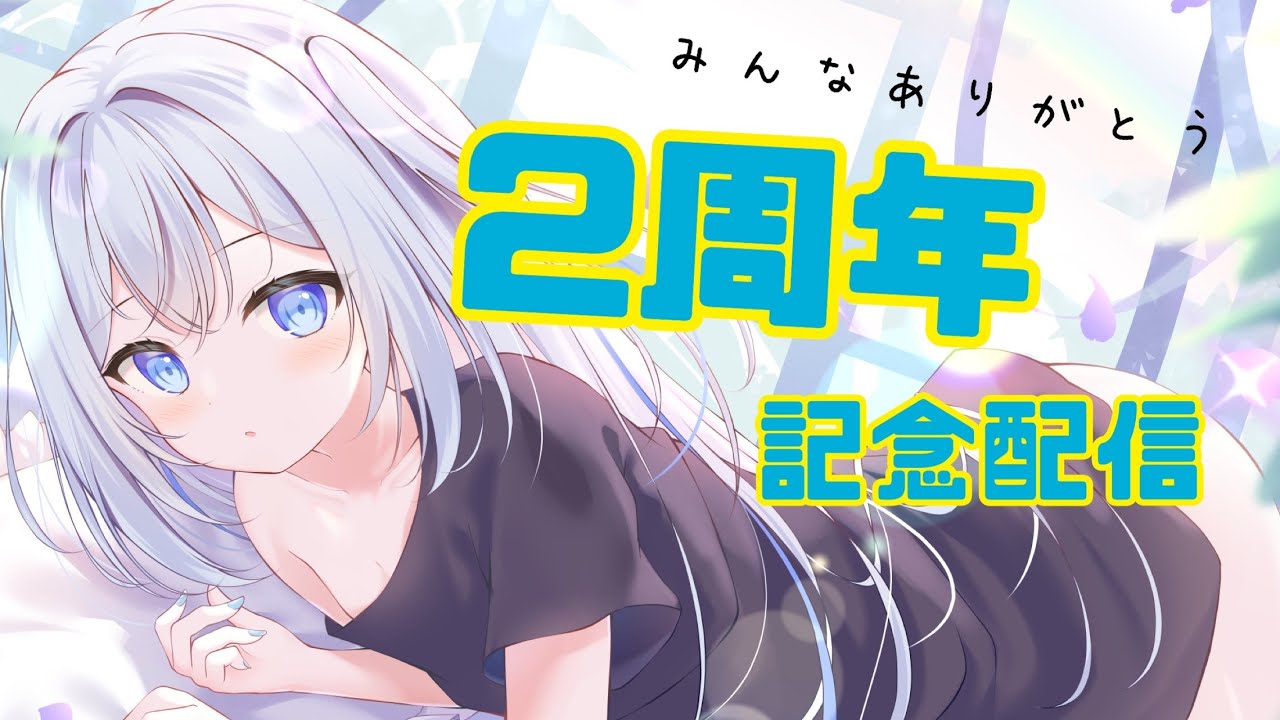 【歌枠】2周年記念配信　全騎士泣く【キラプロ】【リリィシンフォニア】【Vtuber】