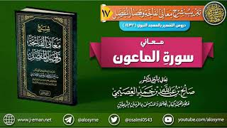صورة معاني سورة الماعون | الشيخ صالح العصيمي
