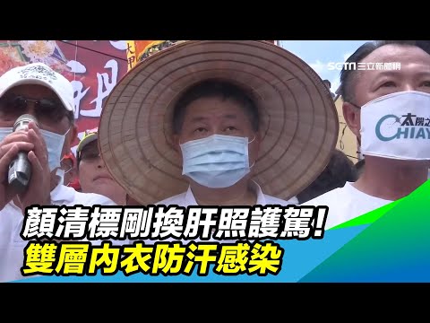 顏清標剛換肝照護駕！雙層內衣防汗感染