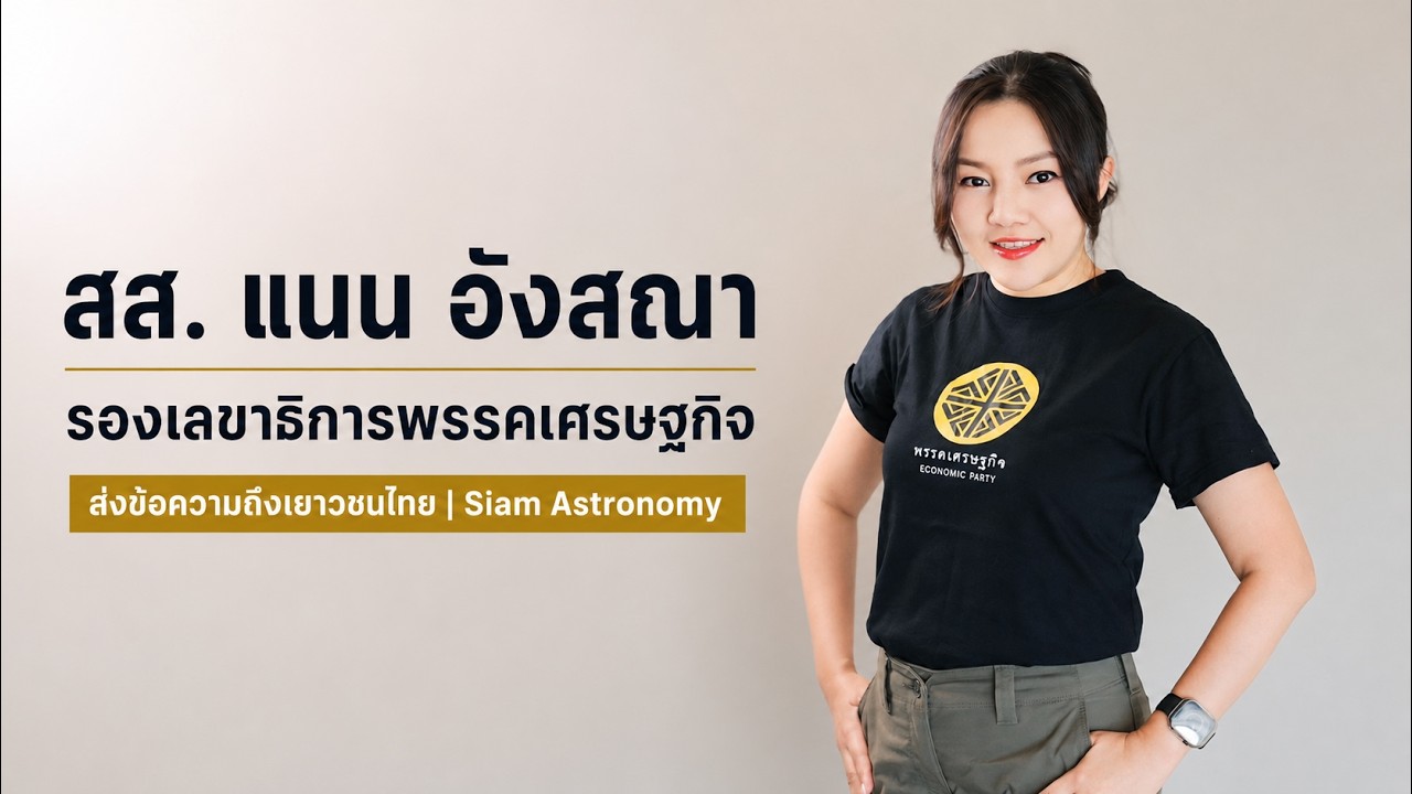 สส. แนน อังสณา รองเลขาธิการพรรคเศรษฐกิจ ส่งข้อความถึงเยาวชนไทย | Siam Astronomy