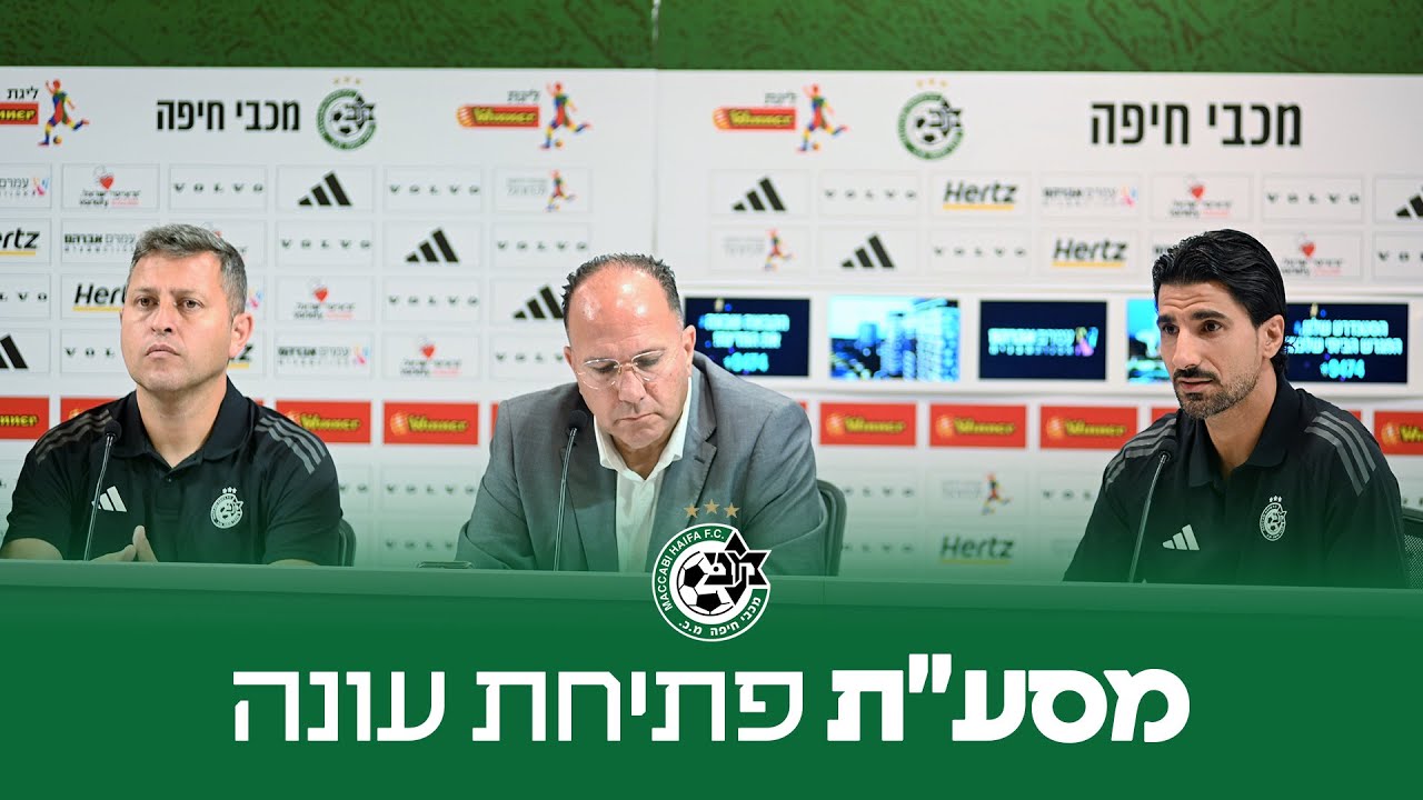 מסיבת עיתונאים ראשונה לקראת העונה החדשה