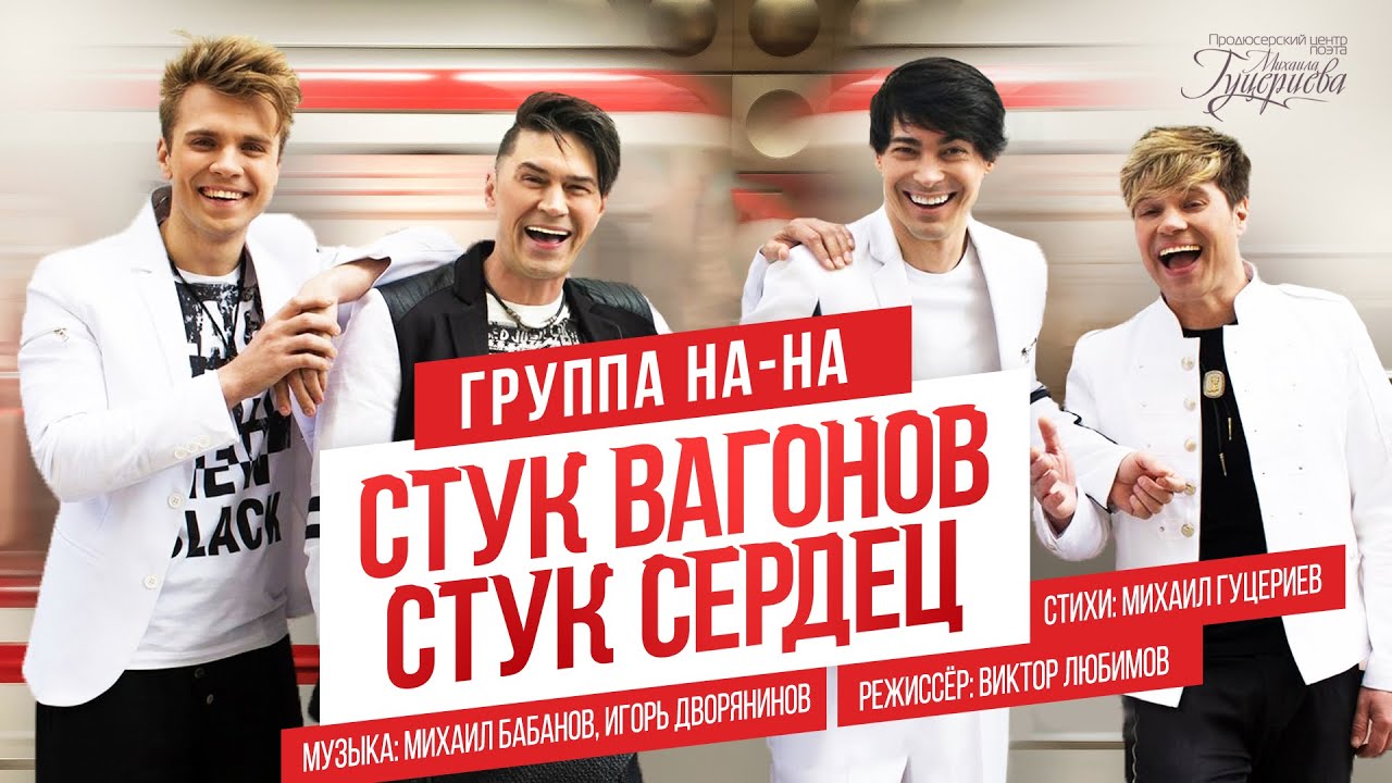 Группа На-На — Стук вагонов, стук сердец