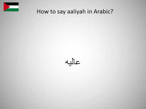 How to say aaliyah in Arabic?