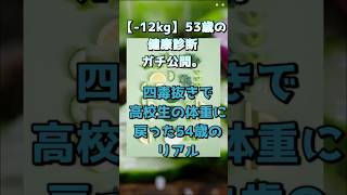 【1分で読める】四毒抜きで-12kg！53歳リアル健康診断の結果。#四毒抜き #健康診断結果